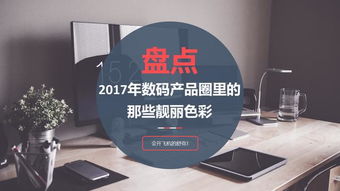 盤點(diǎn)2017年數(shù)碼產(chǎn)品圈里的那些靚麗色彩